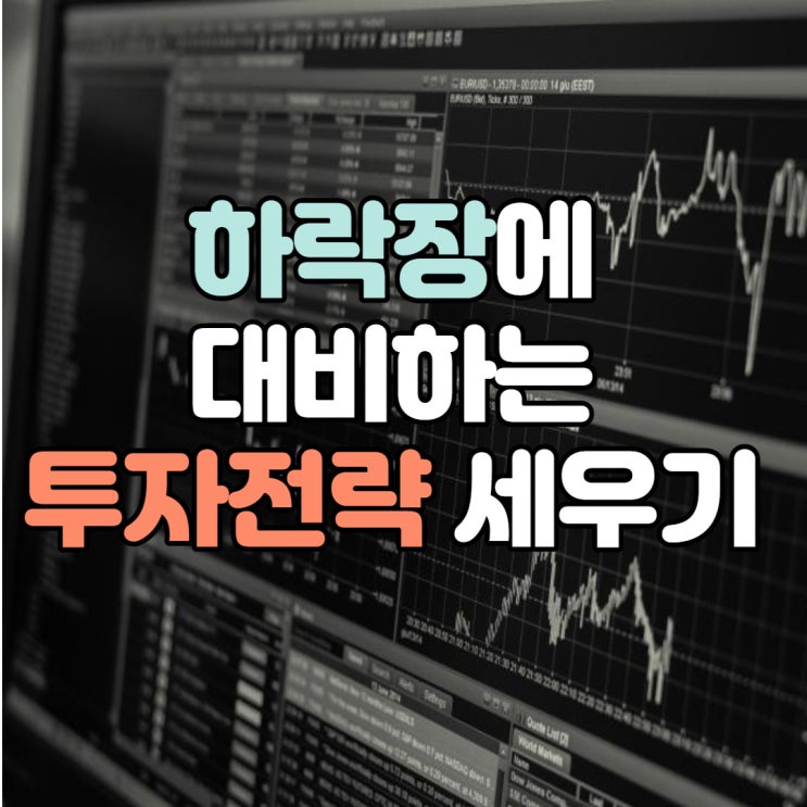  하락장에서 해외주식 투자 전략 점검 / 하락장에 대처하는 투자전략 세우기 / 기술주 저가 매수 / 배당주 투자 / SPAC주 투자