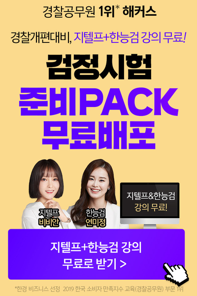  해커스 경찰 - 검정제 준비팩 무료 배포합니다.