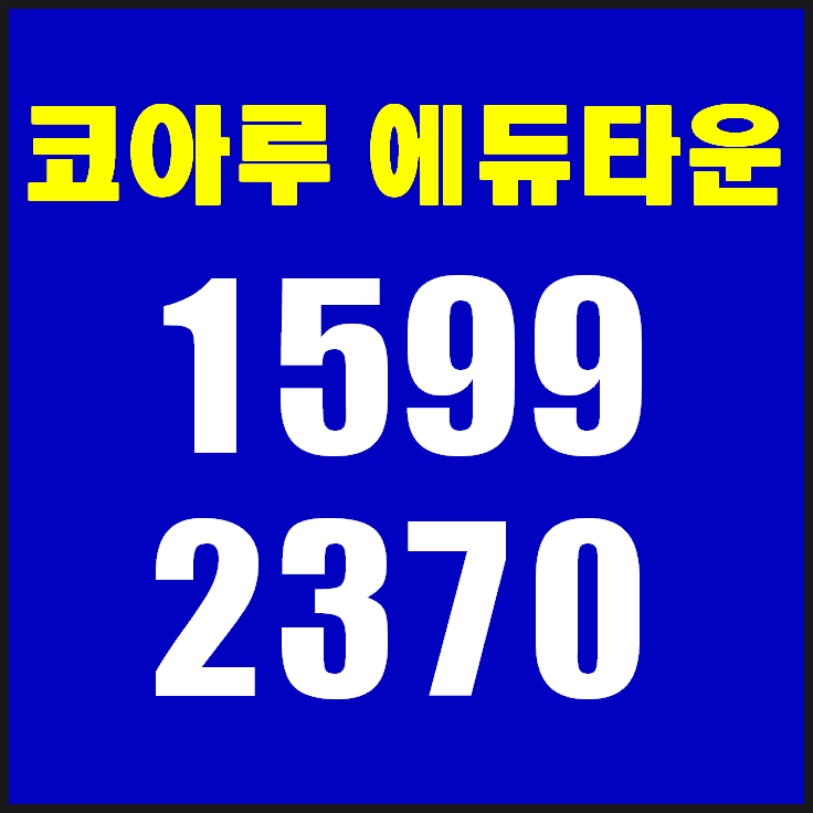 영월입주아파트 -영월 코아루 에듀타운 잔여세대 선착순 분양정보