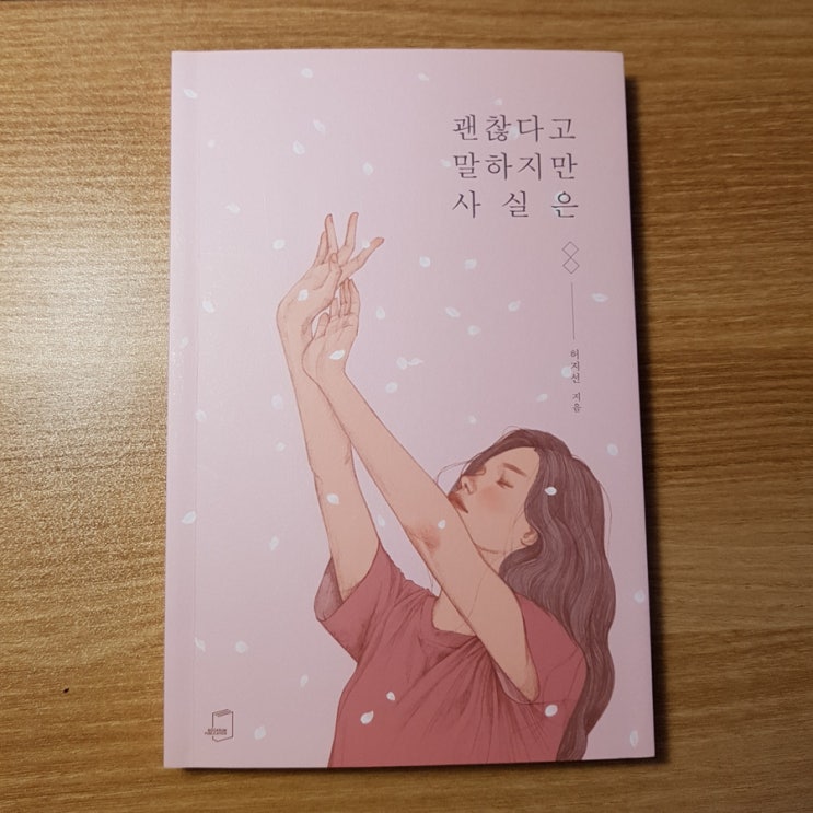 괜찮다고 말하지만 사실은 - 허지선 지음 (리뷰)