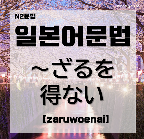  [일본어공부] 일본어 문법 : N2문법 「～ざるを得ない」 에 대해서 알아보자.