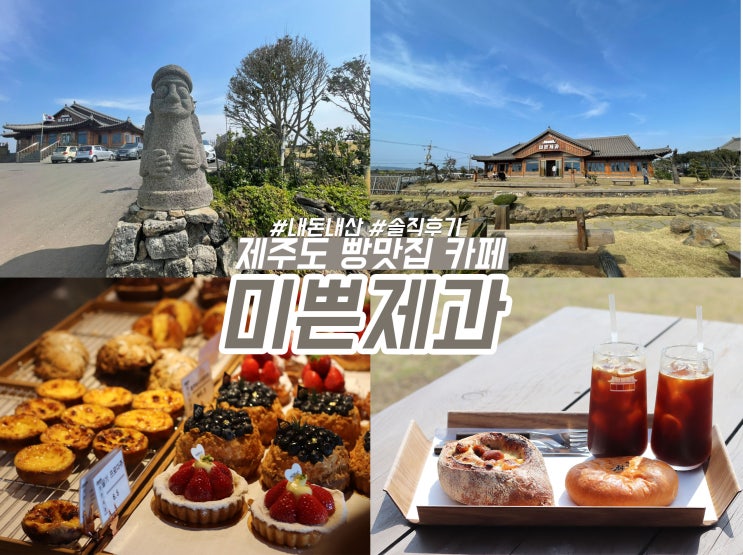  제주도 빵집 미쁜제과 대정 한옥 베이커리 카페 맛집