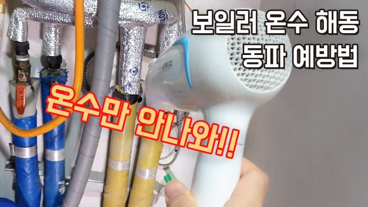 보일러 온수 얼었을때 해동 방법