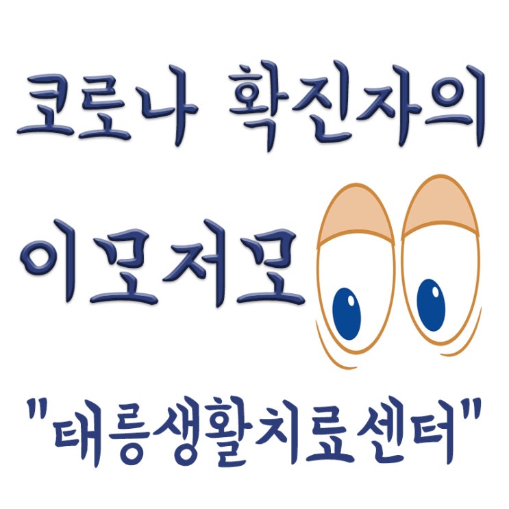  태릉생활치료센터 후기, 준비물, 자주하는질문, 임상연구까지 (20년 12월 기준)