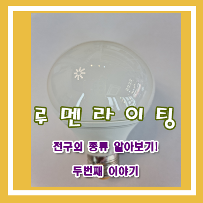 (경기광주LED조명전문)전구 하나 사기 쉽지 않으시죠? (두번째) (경기광주LED조명전문)전구 하나 사기 쉽지 않으시죠? (두번째)
