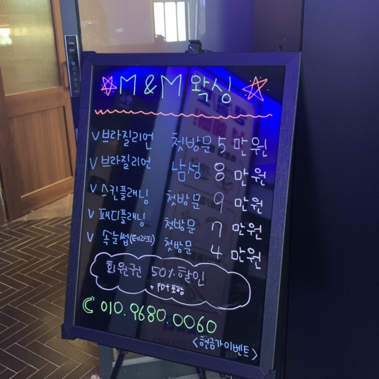  [잠실 M&M 왁싱샵] 잠실 브라질리언 왁싱 잘하는곳 추천! 생각보다 안아팠던 첫 시술 후기, 가격 정보