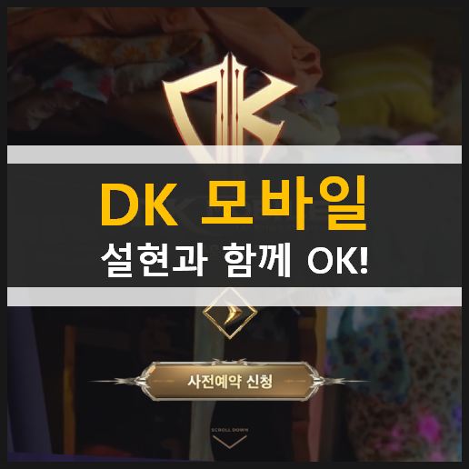 모바일로 돌아온 DK 온라인 사전 예약 설현과 함께 OK! 캐릭터 추천 모바일로 돌아온 DK 온라인 사전 예약 설현과 함께 OK! 캐릭터 추천