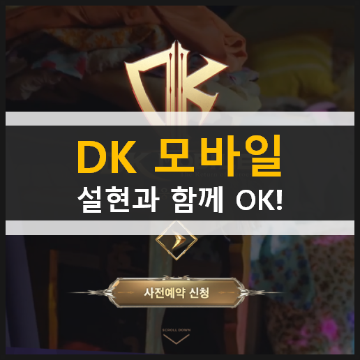 모바일로 돌아온 DK 온라인 사전 예약 설현과 함께 OK! 캐릭터 추천