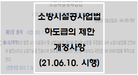  [소방시설공사업법] 하도급의 제한 개정사항(21.06.10 시행)