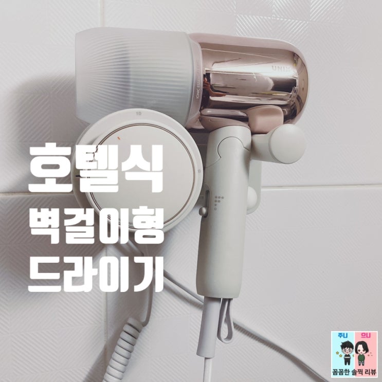  헤어드라이기 추천! 예쁜 디자인과 강한 바람의 [유닉스 벽걸이 헤어드라이기]