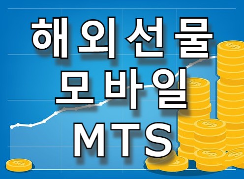  해외선물대여계좌 MTS 모바일 매매 가능한곳