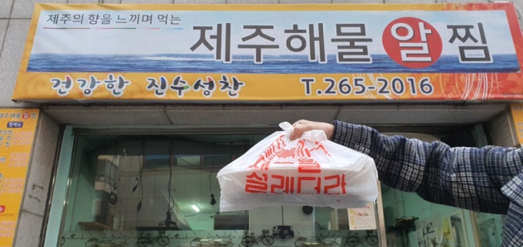  청주 맛집 포장 용암동해물알찜 : 제주해물알찜 용암점