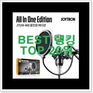 품질보증 노래마이크 가성비 순위 추천합니다! 품질보증 노래마이크 가성비 순위 추천합니다!