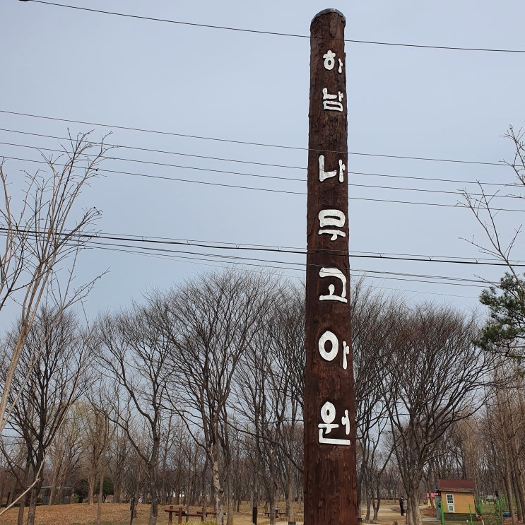  경기도 주말 나들이 아이와 가볼 만한 곳_하남 나무고아원