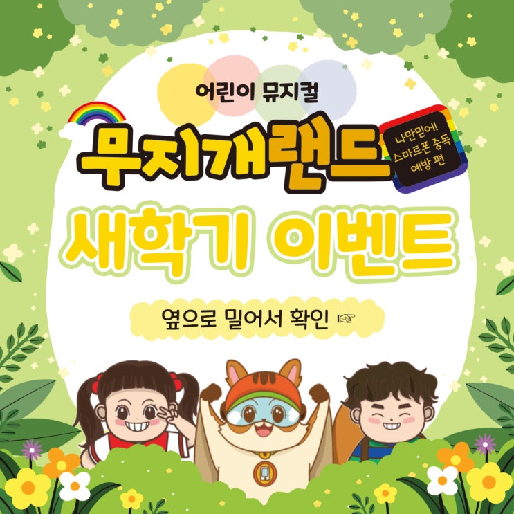  어린이공연 뮤지컬 무지개랜드 새학기 이벤트!