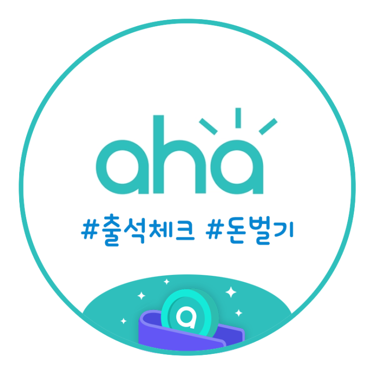  매일 출석체크하고 5만원 벌기 :: 아하토큰 추천 (추천인 코드 AE2E93)
