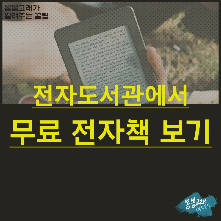 [꿀TIP] 전자책을 무료로 빌려보자 - 인천광역시교육청 통합전자도서관