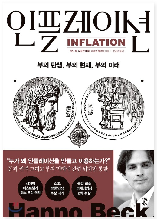<책> 인플레이션 - 하노 벡 <책> 인플레이션 - 하노 벡