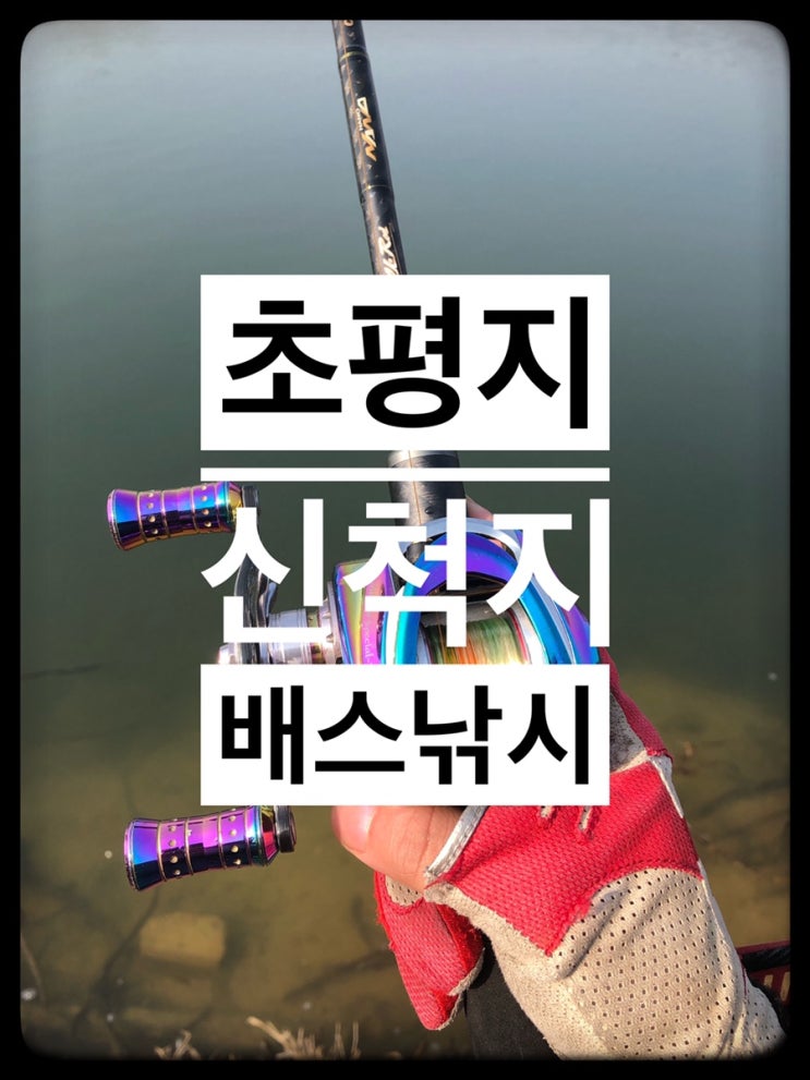  [충북]초평지 배스낚시!!터졌나?!신척지 보충학습....
