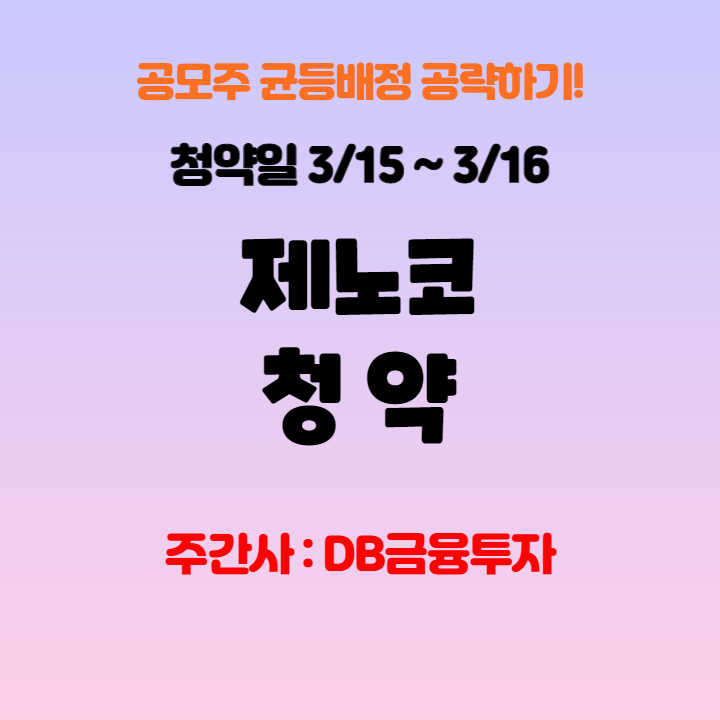  [공모주청약] 제노코 청약, 공모정보, 청약일과 상장일, 수요예측 등 총정리!