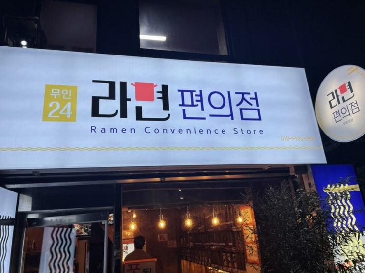  이제는 라면 셀프기계 가게도 있다고????!!! 종각 라면 편의점