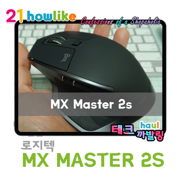  무한 휠을 장착한 로지텍의 명기 MX MASTER 2S (feat. 레이저 바실리스크)