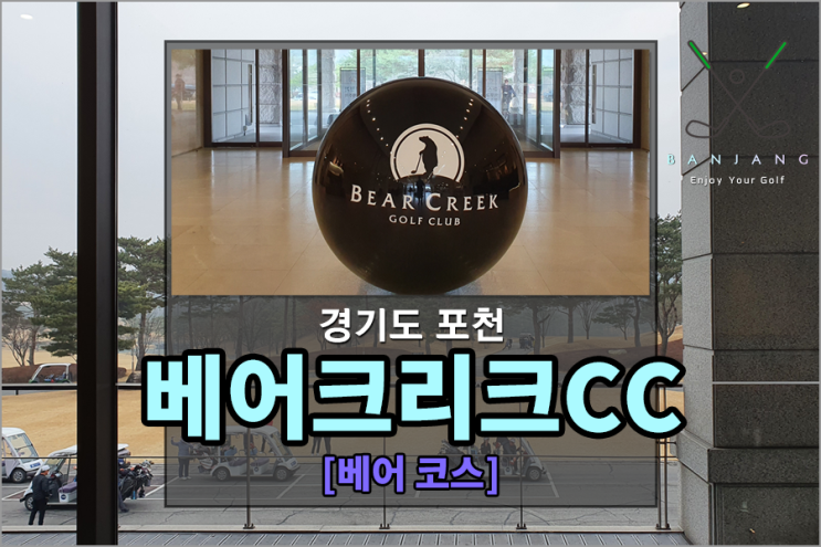  [포천골프장] 포천 베어크리크CC 라운딩 후기 [대중제 베어코스] - 베어크리크CC밥집 , 전주해장국 , 포천골프장맛집