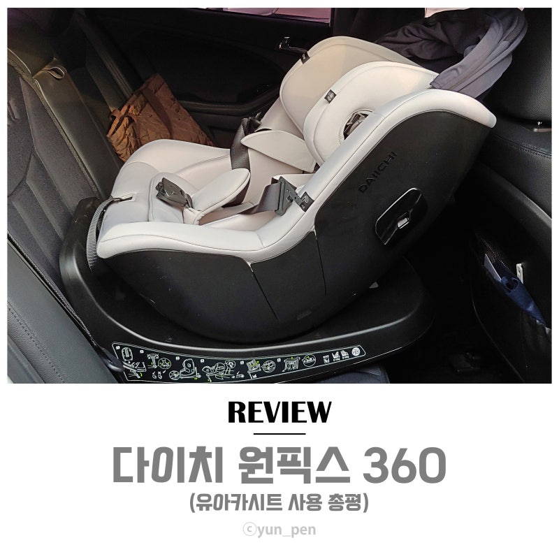 [육아용품] 다이치원픽스360 프리미엄(회전형 유아카시트) 사용 총평