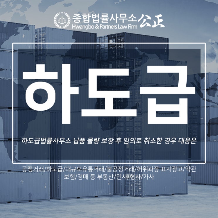  하도급법률사무소 납품 물량 보장 후 임의로 취소한 경우 대응은