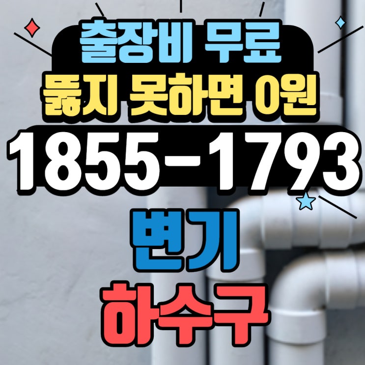  연희동정화조배관막힘 확실한 해결은 홍은동하수구뚫는업체가 정답(서대문구)