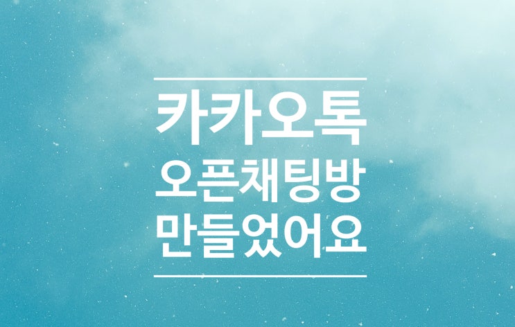  카카오톡 오픈 채팅방 만들었어요(딸에게 배운 초간단 방법)