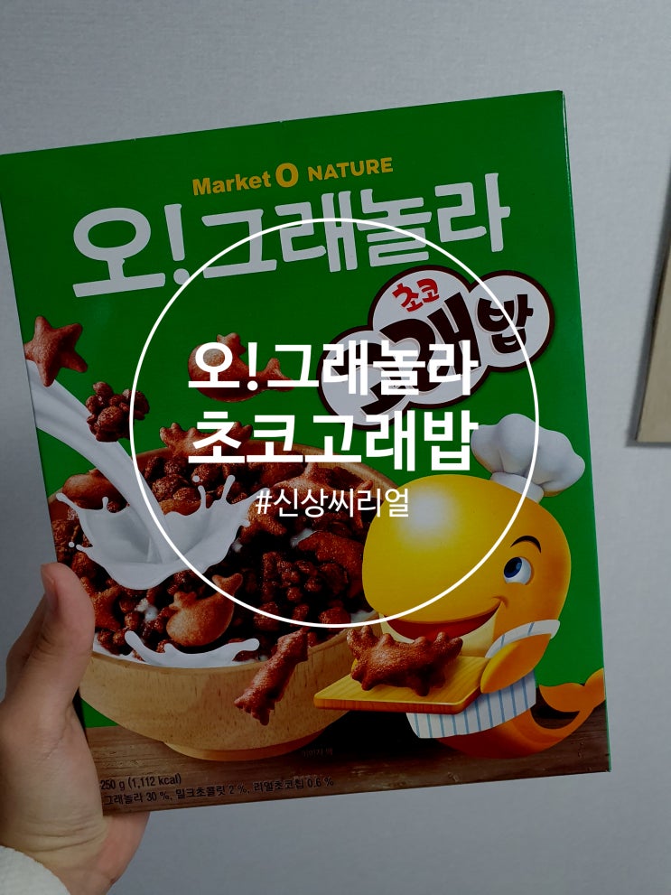  초코고래밥 새로나온 씨리얼 진한 초코맛 오그래놀라