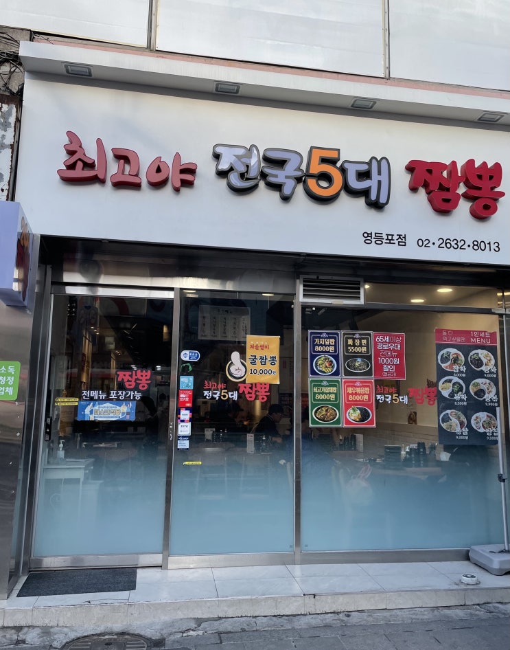  영등포역 중국집 맛집 최고야전국5대짬뽕, 불향 제대로!