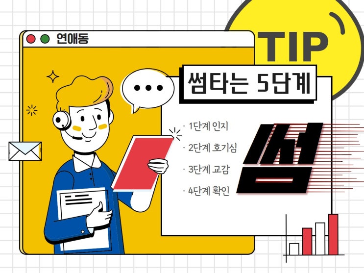  썸 타는 법 5단계. 아니 이걸 몰랐네?
