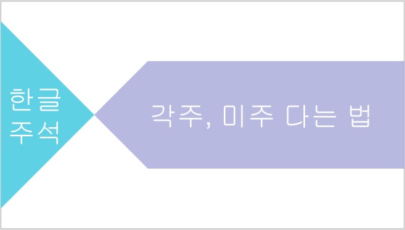 한글 주석달기 각주 미주 다는법 (단축키 이용)