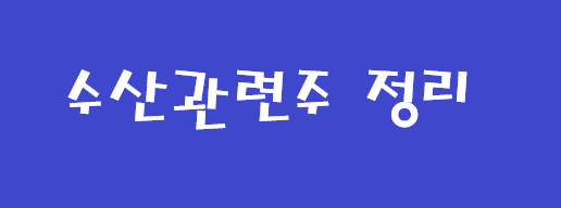  [주식공부] 수산 테마 관련주 정리 해보기, 사조씨푸드, CJ씨푸드, 사조오양 , 사조동아원, 사조대림, 한성기업, 동원산업