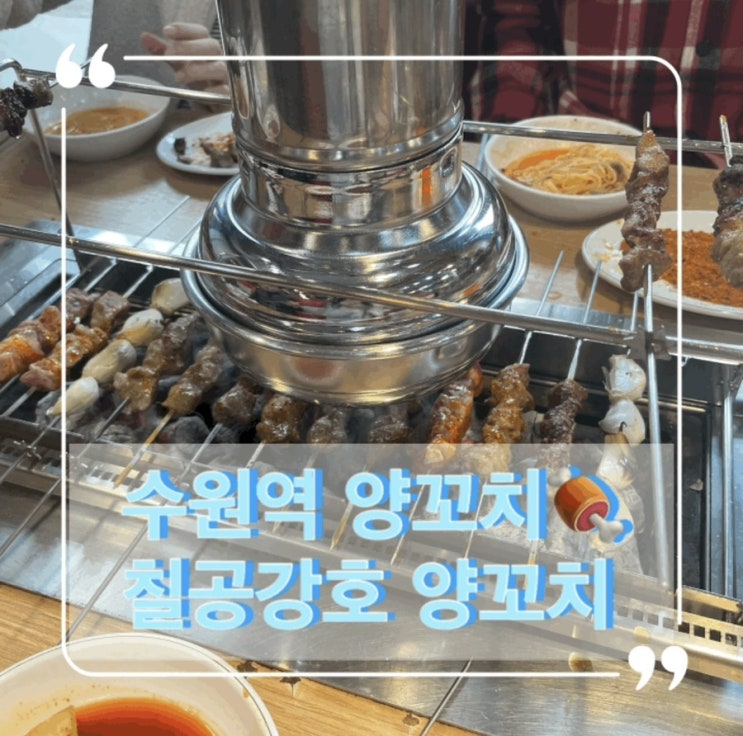  수원역 양꼬치 찐이였던 칠공강호 양꼬치