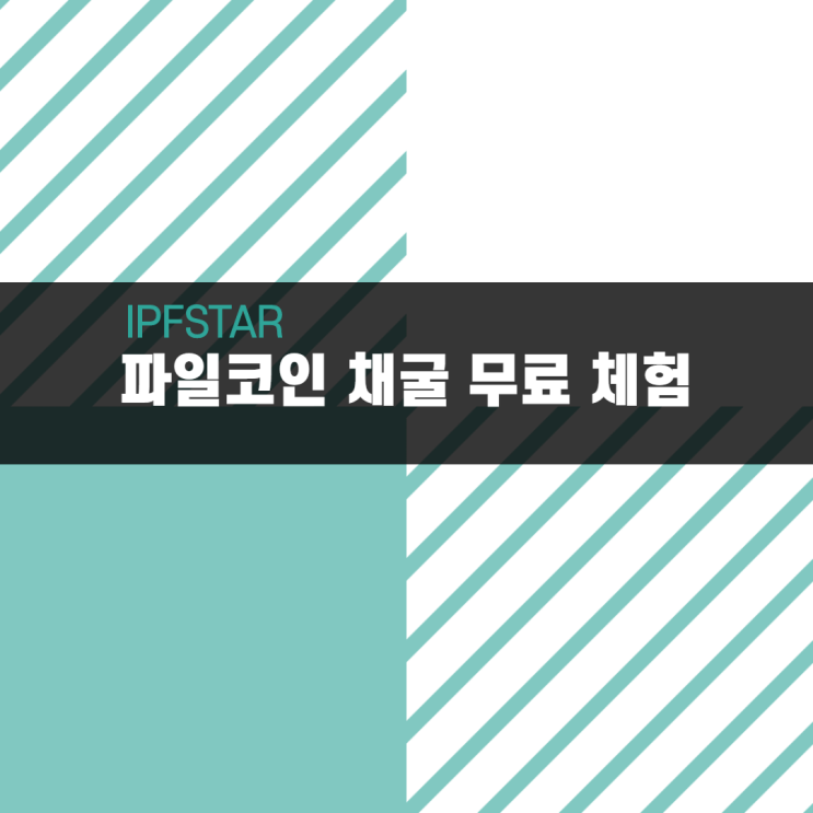 IPFSTAR, 파일코인 채굴 무료 체험 패키지 출시