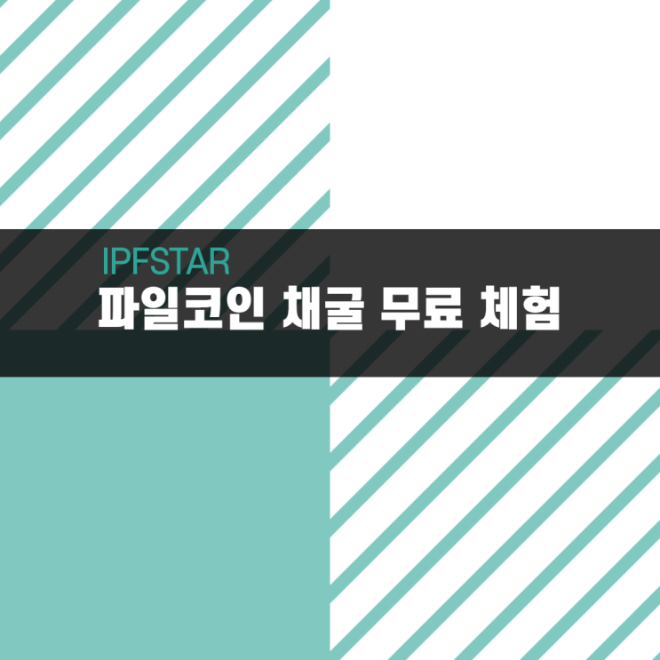  IPFSTAR, 파일코인 채굴 무료 체험 패키지 출시