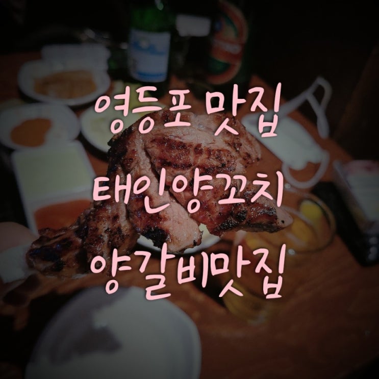  영등포 맛집추천 태인양꼬치 양갈비 맛집