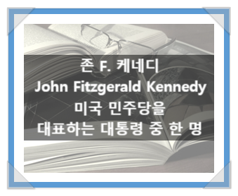 존 F. 케네디(John Fitzgerald Kennedy), 미국 민주당을 대표하는 대통령 중 한 명 존 F. 케네디(John Fitzgerald Kennedy), 미국 민주당을 대표하는 대통령 중 한 명