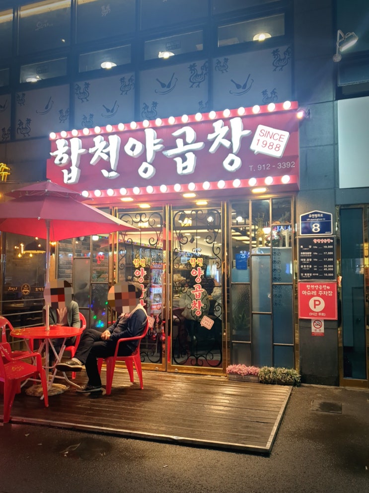  [대연동 맛집]합천양곱창