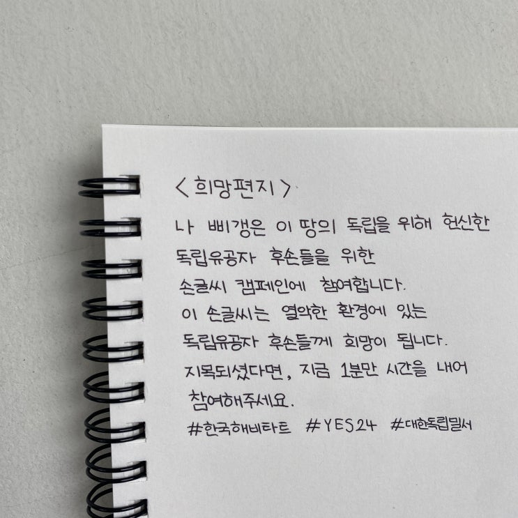  희망을 이어가는 손글씨 편지 릴레이