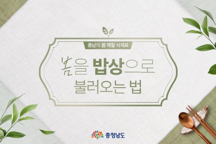 봄을 밥상으로 불러오는 법 | 충남도청페이스북