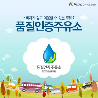 “품질인증주유소 혜택 커, 대상 늘려야” “품질인증주유소 혜택 커, 대상 늘려야”
