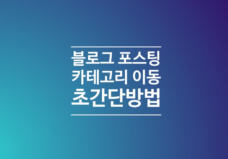  블로그 포스팅 카테고리 쉽게 이동하기 (수정 없이 초간단 이동)