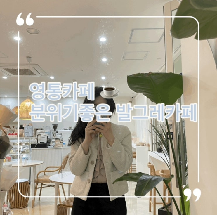  영통카페 인스타감성 카페발그레 다녀왔어요