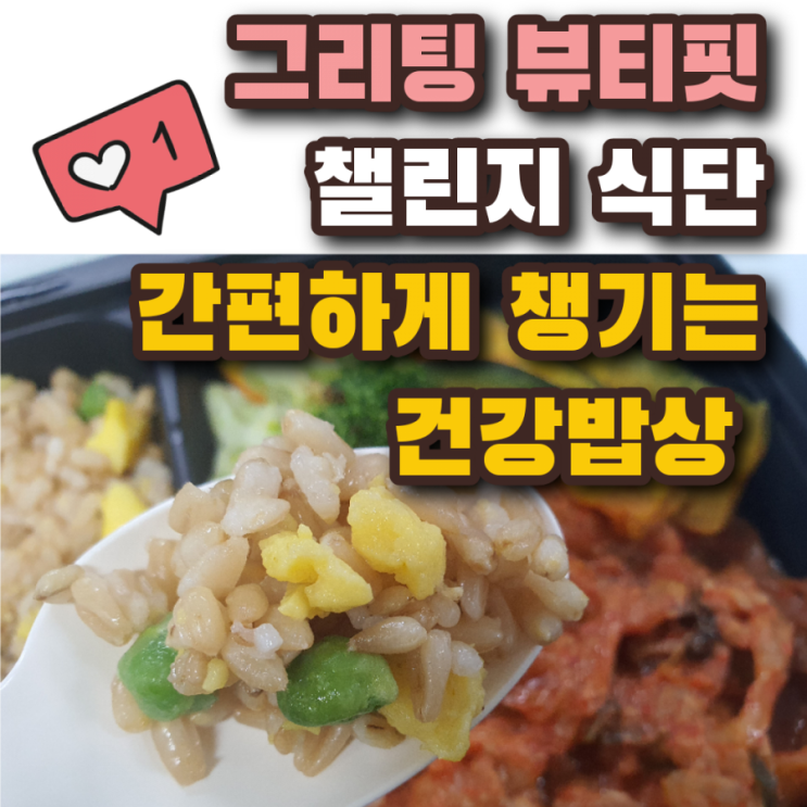  간편하게 챙기는 맛있는 건강밥상 그리팅 뷰티핏 챌린지 식단