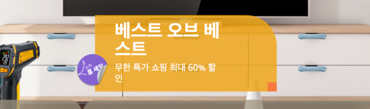  알리익스프레스 3월 프로모션코드: 60% 홈 리모델링