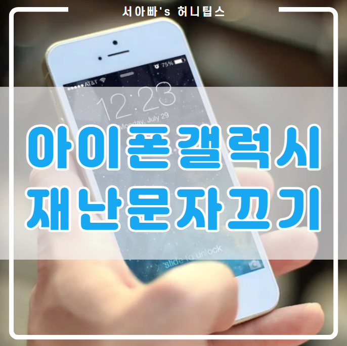  아이폰 갤럭시 재난 안전 문자 알림 끄기(차단 설정, 안전디딤돌)